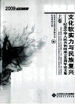 科学发展 文化软实力与民族复兴 上