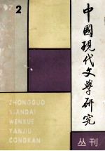 中国现代文学研究丛刊 1997年第2期