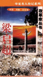 “中华魂”华夏名人传记系列·政治家丛书 梁启超