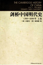 剑桥中国明代史 上