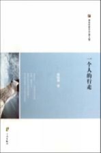 浙东作家文丛 一个人的行走