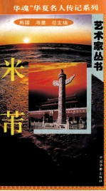 “中华魂”华夏名人传记系列·政治家丛书 米芾
