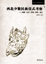 西北少数民族仪式考察 傩舞、仪式、萨满、崇拜、变迁