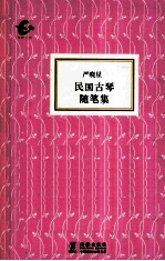 民国古琴随笔集