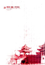 漳州统一战线八十年大事记 1926-2006