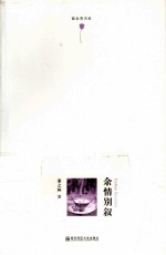 郁金香书系 余情别叙