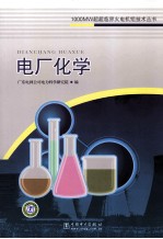 1000MW超超临界火电机组技术丛书 电厂化学