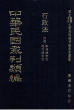 中华民国裁判类编 行政法 附册 事项总索引 裁判总索引