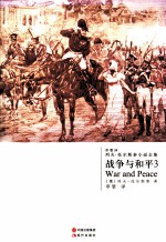 草婴译列夫·托尔斯泰小说全集 战争与和平 3