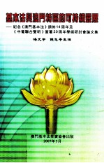 基本法与澳门特区的可持续发展 纪念澳门基本法颁布14周年及中葡联合声明签署20周年学术研讨会论文集