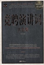 竞聘演讲词大全集 超值白金版