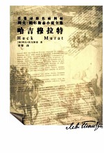 列夫·托尔斯泰小说全集 哈吉穆拉特