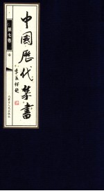 中国历代禁书 第7卷