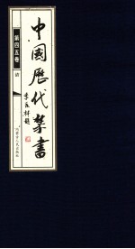 中国历代禁书 第45卷