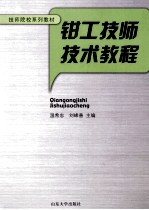 钳工技师技术教程