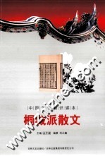 桐城派散文