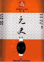 白话精华二十四史 元史 1
