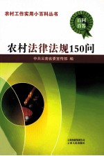 农村法律法规150问