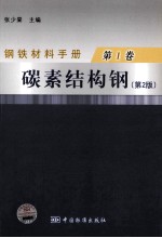 钢铁材料手册 第1卷 碳素结构钢 第2版