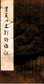 建炎以来朝野杂记 卷16-17 甲集