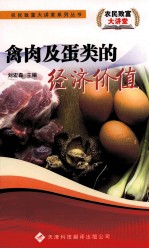 禽肉及蛋类的经济价值
