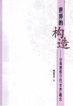 世界的构造 论海德格尔的“世界”概念