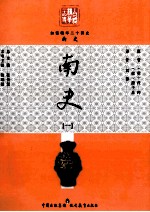 白话精华二十四史 南史 1