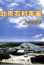 北京农村年鉴 2009