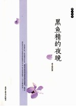 独立文丛 黑鱼精的夜晚