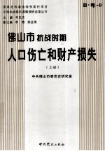 佛山市抗战时期人口伤亡和财产损失 上