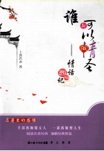 谁都可以做情圣 情话西厢记