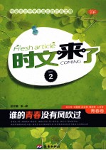 时文来了 2 青春卷