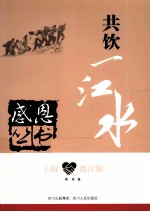 感恩丛书 上海·都江堰 共饮一江水