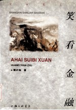 笑看金融 阿海随笔选