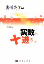 美妙数学花园 实数的十进制表示