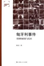匈牙利事件 美国的政策与反应