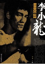 顺德2010李小龙文化节特别奉献 李小龙