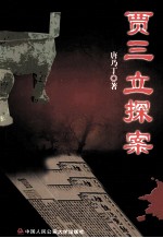 贾三立探案