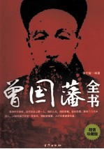 曾国藩全书 超值珍藏版