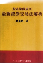股市游戏规则 最新证券交易法解析