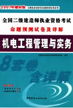 全国二级建造师执业资格考试命题预测试卷及详解 机电工程管理与实务 2007建材版