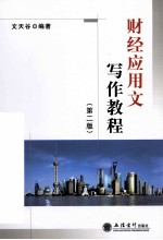 财经应用文写作教程 第2版
