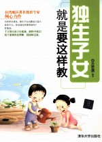 独生子女就是要这样教