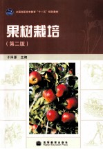 果树栽培 第2版