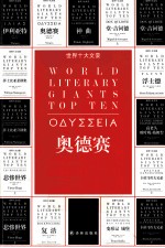 世界十大文豪 奥德赛