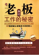 在老板身边工作的秘密 88条经验让老板成为你的贵人
