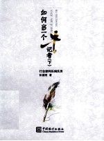 如何当一个“牛”记者 下 行业新闻采编实务
