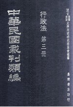 中华民国裁判类编 行政法 第3册