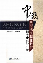 中俄典型地区职业教育调查与比较分析