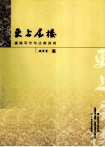 更上层楼 媒体写作与古典诗词
